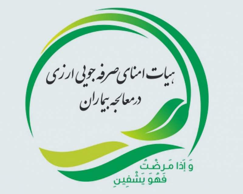 جدیدترین مناقصه‌های هیات امنای صرفه‌جویی ارزی در معالجه بیماران