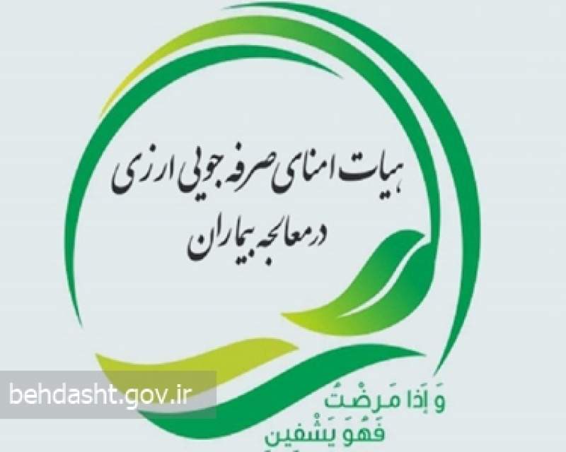 رویکرد هیأت امنای صرفه جویی ارزی در اصلاح امور و توسعه خدمت رسانی به بیماران